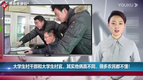 大學生村干部和大學生<em>村官</em>，其實他倆真不同，很多農民都不懂！