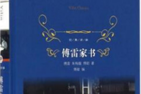 《傅雷家書(shū)》——2018年譯林出版社重新出版的圖書(shū)