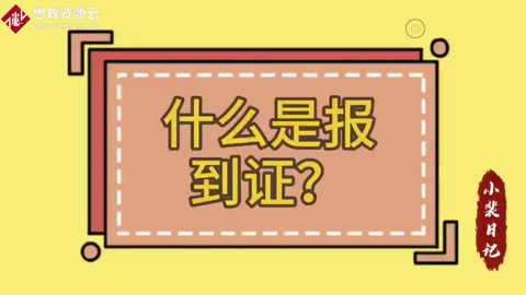 什么是報(bào)到證？報(bào)到證有什么用？