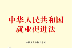 《中華人民共和國(guó)就業(yè)促進(jìn)法》——規(guī)范就業(yè)、促進(jìn)就業(yè)的重要規(guī)范