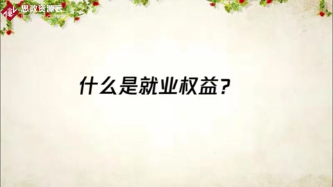 什么是<em>就業</em>權益？