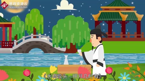 《水調歌頭·明月幾時有》——宋朝<em>文學家</em><em>蘇軾</em>創作的一闕詞