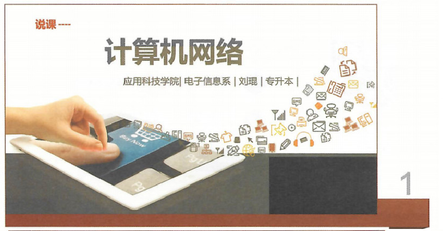  課件：《計算機網(wǎng)絡(luò)》計算機網(wǎng)絡(luò)