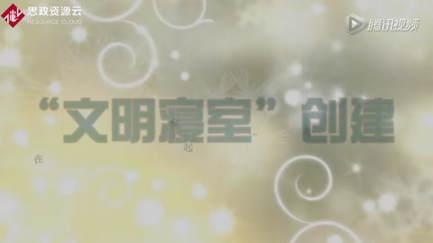 文明寢室創(chuàng)建宣傳片
