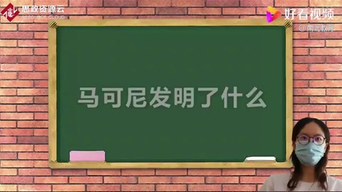 馬可尼的科學(xué)故事——“通過自學(xué)發(fā)明無線電報(bào)，并使無線電報(bào)商用”