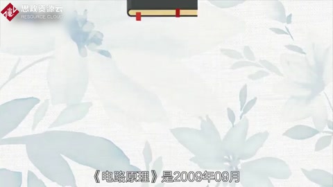 帶你了解電路原理——普通高等學校電類專業(yè)課程