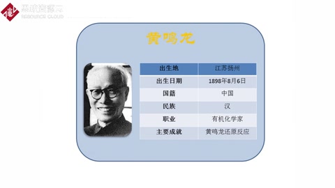 有機人名反應(yīng)黃鳴龍還原