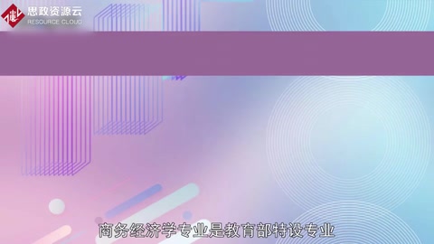 帶你了解商務(wù)經(jīng)濟(jì)學(xué)——中國(guó)普通高等學(xué)校本科專業(yè)