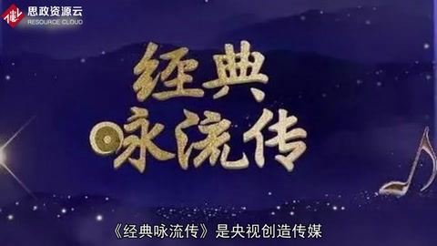 帶你了解《經(jīng)典詠流傳》——大型詩(shī)詞文化音樂節(jié)目