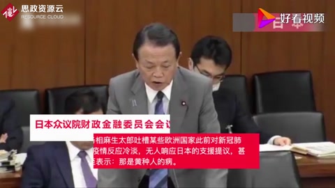 日本財(cái)相吐槽歐洲：上月你們還說(shuō)這是黃種人的病
