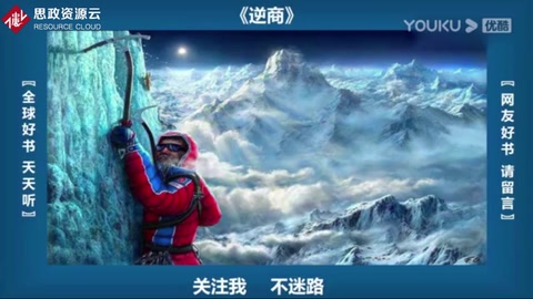 《逆商》—一個人事業成功必須具備高智商、高情商和高挫折商