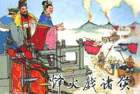 <em>烽火</em><em>戲</em><em>諸侯</em>——歷史典故