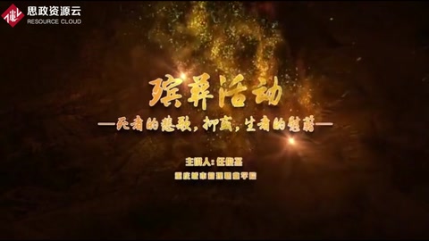 <em>微</em><em>課</em>：現(xiàn)代<em>殯葬</em><em>技術(shù)</em>與管理<em>專業(yè)</em>《<em>殯葬</em>心理分析—<em>殯葬</em>活動》