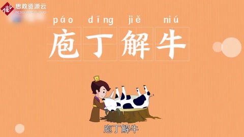 <em>一</em>分鐘了解庖丁解牛