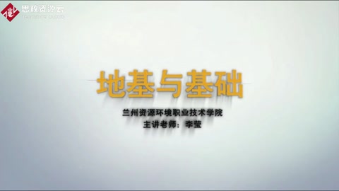 <em>微</em><em>課</em>：<em>水利水電</em>工程<em>專業(yè)</em>：《建筑構(gòu)造——<em>地基</em>與基礎(chǔ)》
