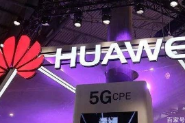 華為在5G時代擁有著世界前沿的專業技術