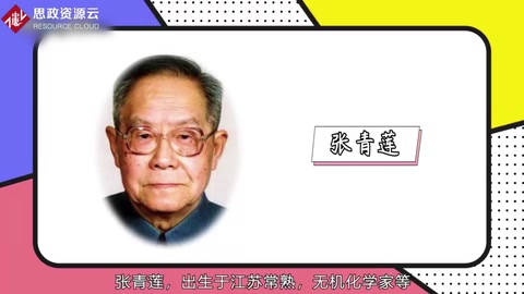 張青蓮——無機(jī)化學(xué)家、教育家