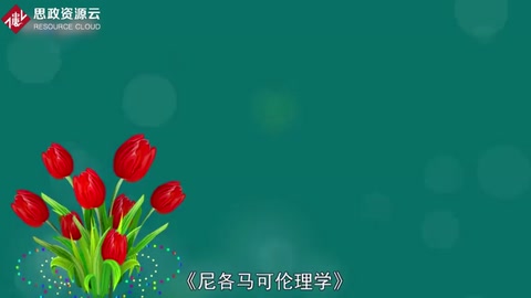一分鐘讀懂尼各馬可倫理學