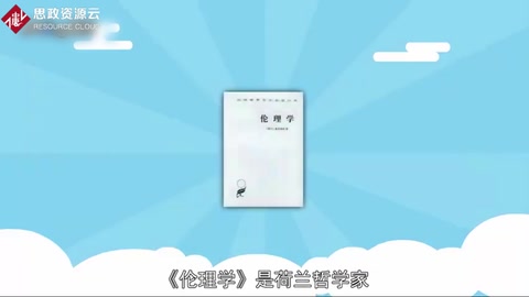 《倫理學》：荷蘭哲學家斯賓諾莎創作的哲學著作
