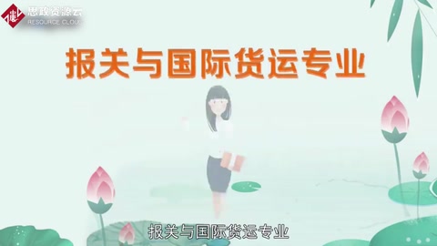 帶你了解報(bào)關(guān)與國際貨運(yùn)專業(yè)