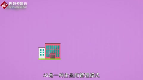 帶你了解6S——獨(dú)特管理方法