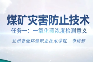 微課：煤礦開(kāi)采技術(shù)專業(yè)、礦井建設(shè)專業(yè)《煤礦災(zāi)害防治技術(shù)——一氧化碳濃度檢測(cè)意義》