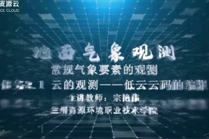 <em>微</em><em>課</em>：<em>大氣</em><em>探測</em><em>技術(shù)</em><em>專業(yè)</em>《<em>地面</em><em>氣象觀測</em>——低云云碼的編報(bào)》