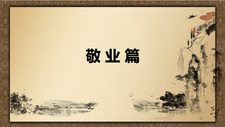<em>課件</em>：<em>中國</em><em>會計</em><em>文化</em>敬業(yè)<em>篇</em>