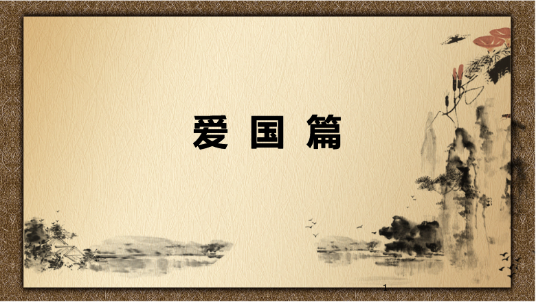 <em>課件</em>：<em>會計</em>專業(yè)《<em>中國</em><em>會計</em><em>文化</em>—愛國<em>篇</em>》