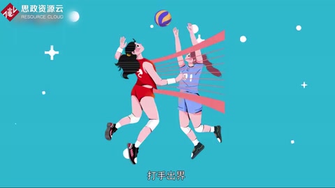 打手出界：排球比賽中經常采用的一種<em>戰(zhàn)術</em>
