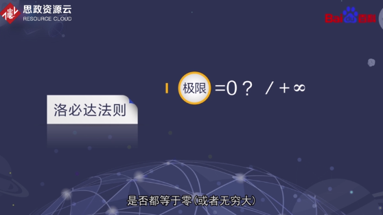 洛必達法則—在一定條件下通過分子分母分別求導再求極限來確定未定式值的方法