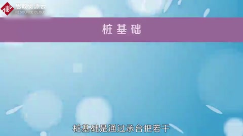 樁基礎(chǔ)：通過(guò)承臺(tái)把若干根樁的頂部聯(lián)結(jié)成整體