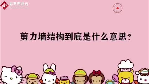 剪力墻結(jié)構(gòu)到底是什么意思？