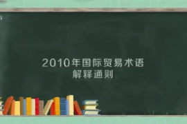 2010年國際貿(mào)易術(shù)語解釋通則：全球范圍內(nèi)實施的通則
