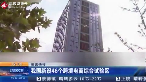 我國新設(shè)46個跨境<em>電</em><em>商</em>綜合試驗(yàn)區(qū)