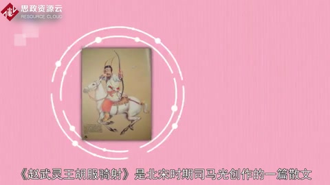 一分鐘了解趙<em>武</em>靈<em>王</em>胡服騎射