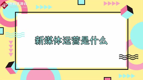 <em>新</em><em>媒體</em>運營是<em>什么</em>