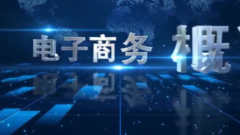 <em>微</em><em>課</em>：電子商務(wù)、冷鏈物流技術(shù)與管理<em>專業(yè)</em>《電子商務(wù)<em>概論</em>—跨境電商》
