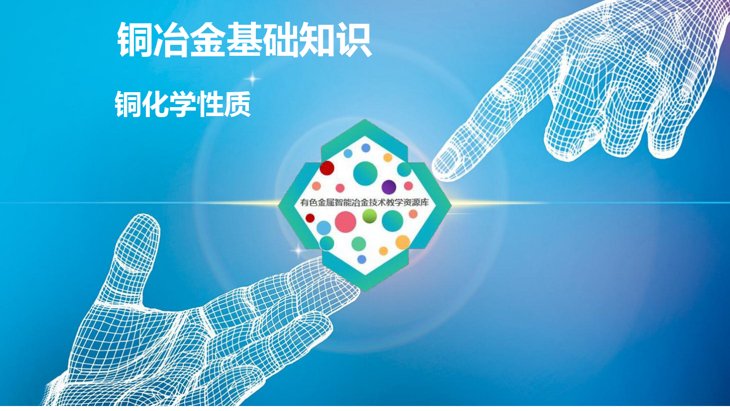 課件：有色金屬智能冶金技術專業《銅冶金技術—銅冶金基礎知識—銅的化學性質》