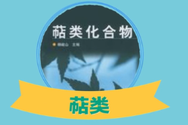 一分鐘了解一系列<em>萜</em><em>類(lèi)化合物</em><em>的</em>總稱(chēng)<em>萜</em>類(lèi)