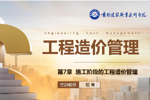 <em>課件</em>：<em>工程造價(jià)</em><em>專業(yè)</em>《<em>工程造價(jià)</em>控制—第7章 施工階段的<em>工程造價(jià)</em><em>管理</em>》