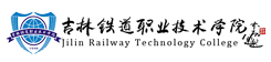 吉林鐵道職業技術學院