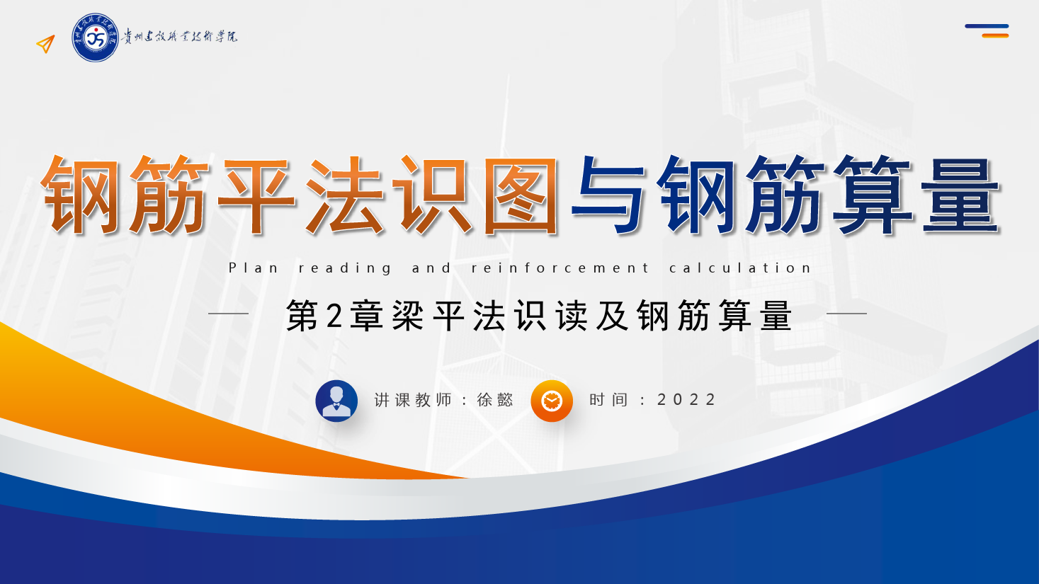 PPT<em>課件</em>： 建筑工程技術(shù)專業(yè)《平法識(shí)圖與鋼筋算量—梁平法識(shí)讀及鋼筋算量》