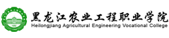 黑龍江農業工程職業學院