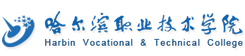 哈爾濱職業技術學院