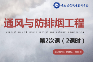 <em>課件</em>：<em>消防工程</em><em>技術</em><em>專業</em>《通風與建筑防排煙工程—<em>火災</em>煙氣的流動與控制》