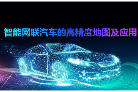 <em>課件</em>：<em>智能</em><em>網(wǎng)聯(lián)</em><em>汽車技術(shù)</em><em>專業(yè)</em>《<em>智能</em><em>網(wǎng)聯(lián)</em><em>汽車</em><em>的</em>高精度地圖<em>及</em>應(yīng)用》