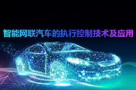 <em>課件</em>：<em>智能</em><em>網(wǎng)聯(lián)</em><em>汽車技術(shù)</em><em>專業(yè)</em>《<em>智能</em><em>網(wǎng)聯(lián)</em><em>汽車</em><em>的</em>執(zhí)行控制技術(shù)<em>及</em>應(yīng)用》