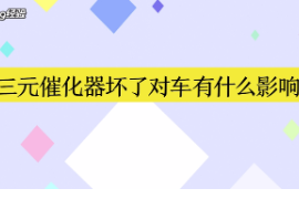 <em>三元</em>催化器壞了對(duì)車有什么影響