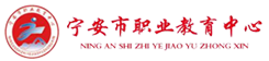 寧安市職業教育中心